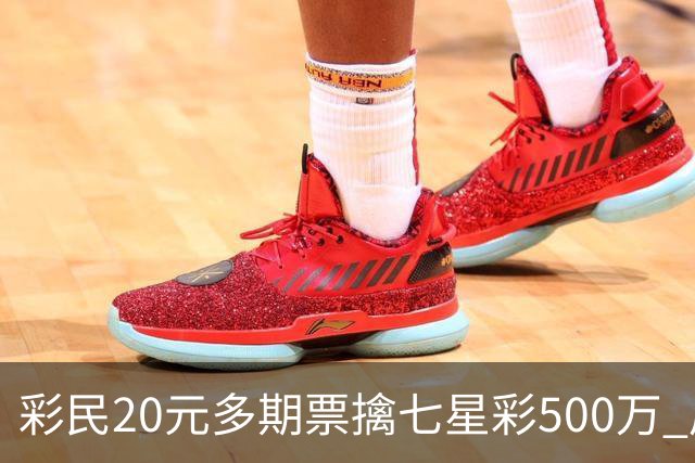 彩民20元多期票擒七星彩500万 周边彩友沾喜气