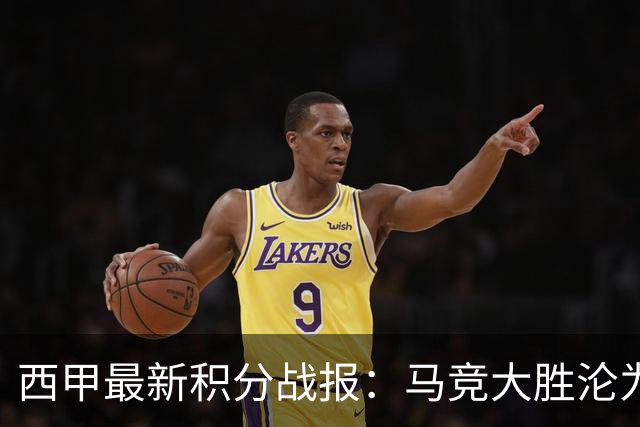 西甲最新积分战报：马竞大胜沦为惨案，巴萨狂轰7球，塞维利亚勉强取胜